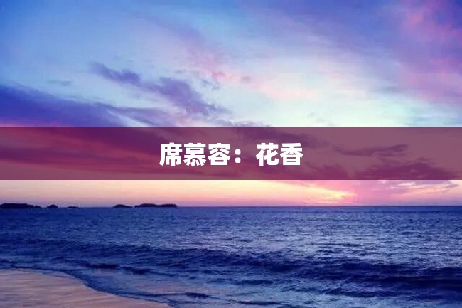 席慕容:花香