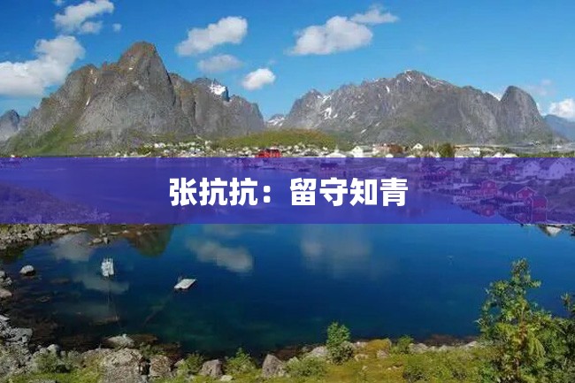 张抗抗:留守知青