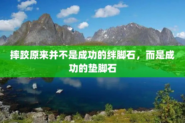 摔跤原来并不是成功的绊脚石,而是成功的垫脚石