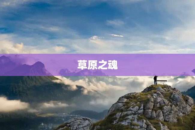 草原之魂