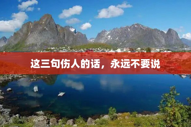 这三句伤人的话,永远不要说