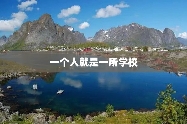 一个人就是一所学校