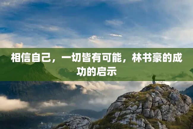 相信自己,一切皆有可能,林书豪的成功的启示