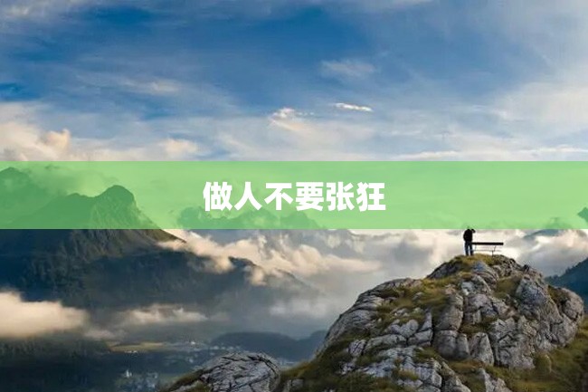 做人不要张狂