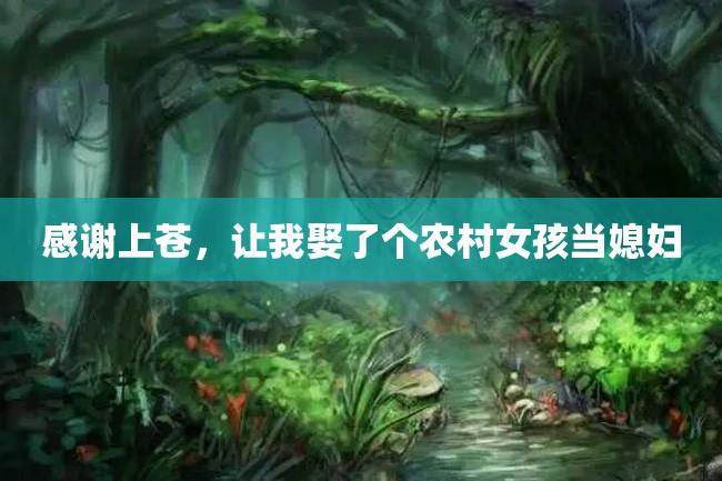 感谢上苍,让我娶了个农村女孩当媳妇