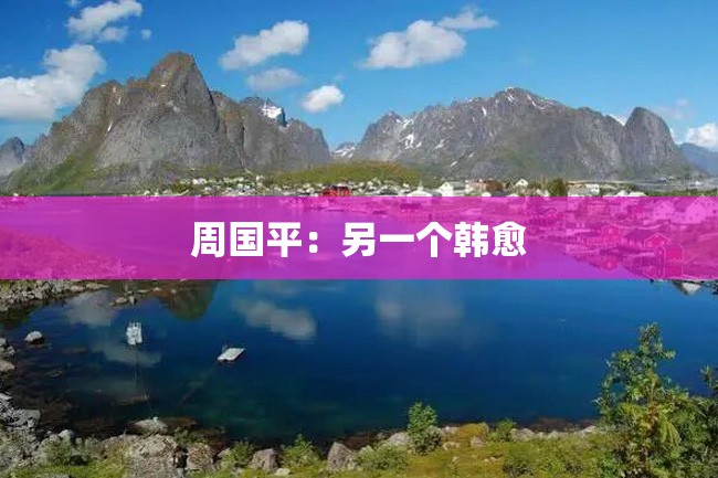 周国平:另一个韩愈