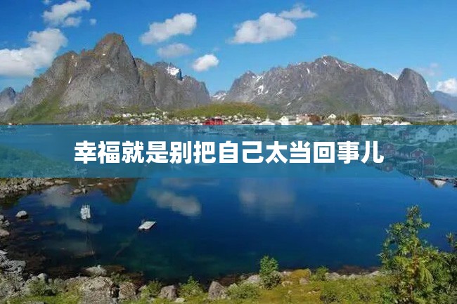 幸福就是别把自己太当回事儿
