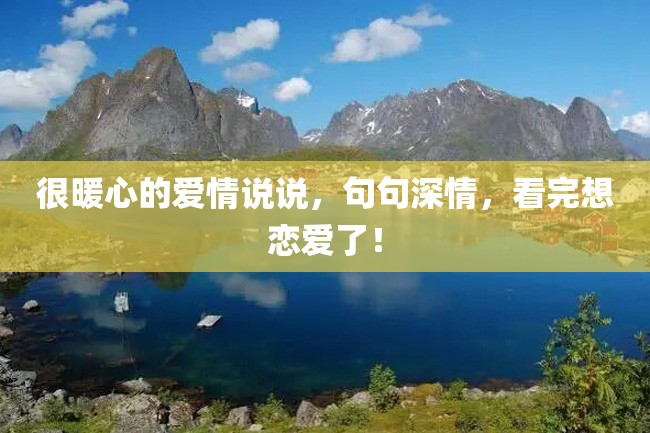 很暖心的爱情说说,句句深情,看完想恋爱了!