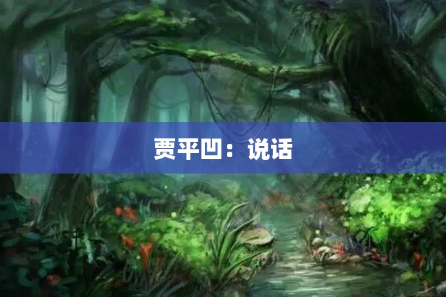 贾平凹:说话