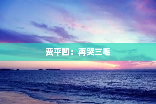 贾平凹:再哭三毛