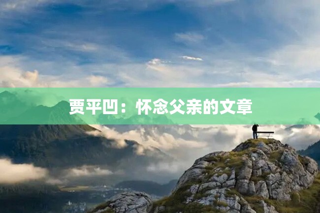 贾平凹:怀念父亲的文章