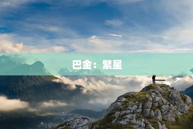 巴金:繁星