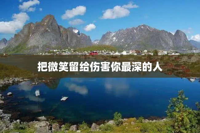 把微笑留给伤害你最深的人