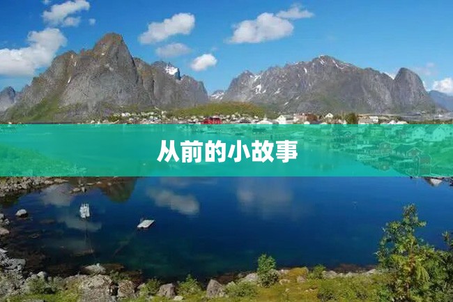 从前的小故事
