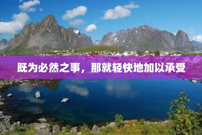 既为必然之事,那就轻快地加以承受