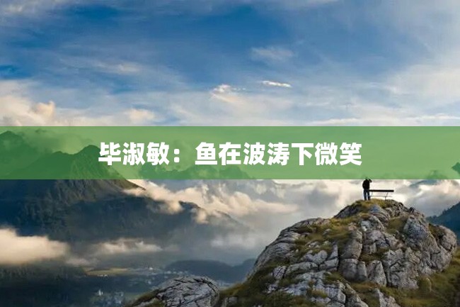 毕淑敏:鱼在波涛下微笑