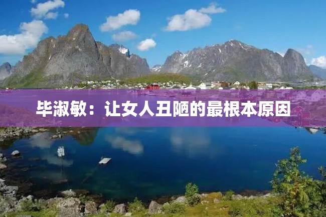 毕淑敏:让女人丑陋的最根本原因