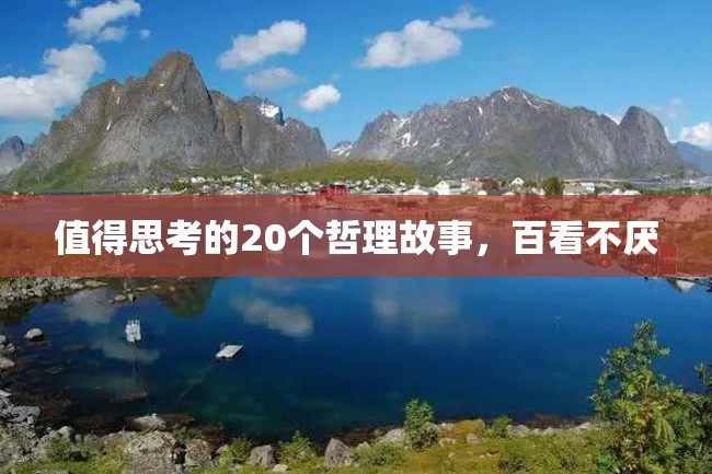 值得思考的20个哲理故事,百看不厌