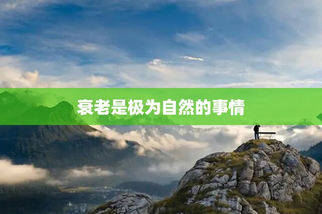 衰老是极为自然的事情