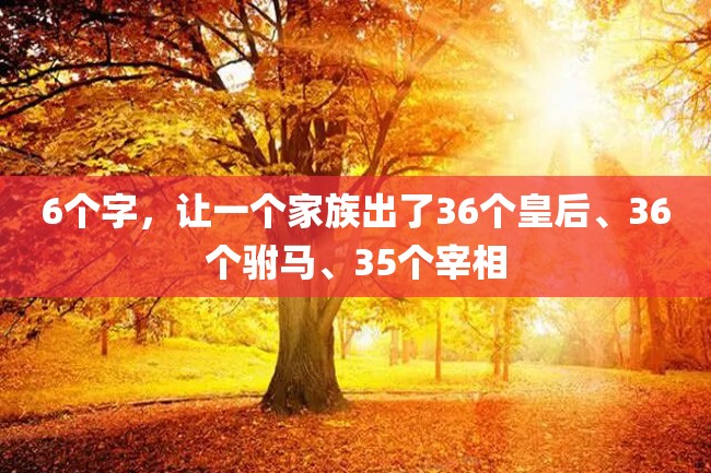 6个字,让一个家族出了36个皇后、36个驸马、35个宰相