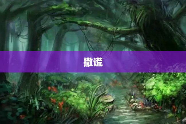 撒谎