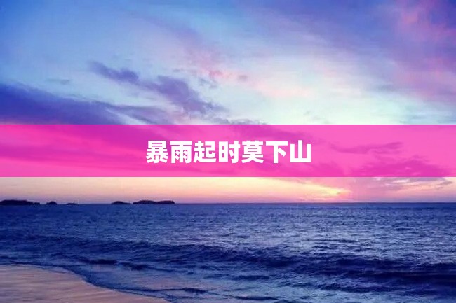 暴雨起时莫下山