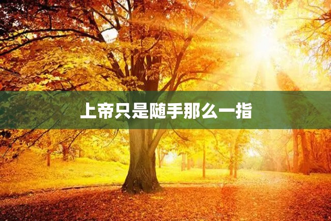 上帝只是随手那么一指