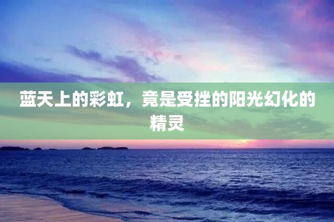 蓝天上的彩虹,竟是受挫的阳光幻化的精灵