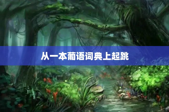 从一本葡语词典上起跳
