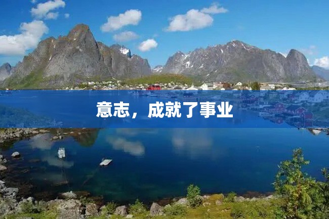 意志,成就了事业