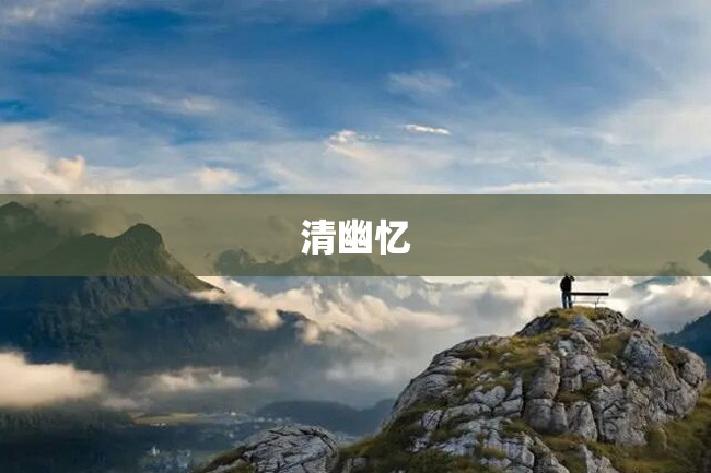 清幽忆