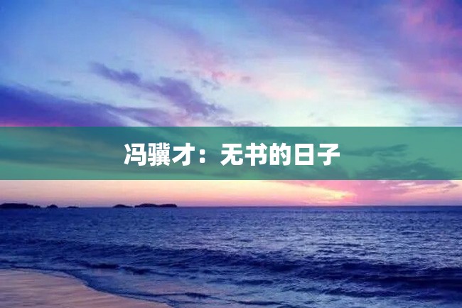 冯骥才:无书的日子