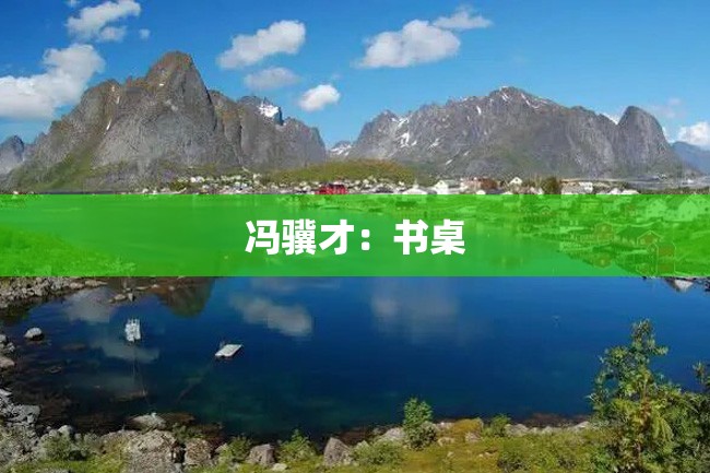 冯骥才:书桌
