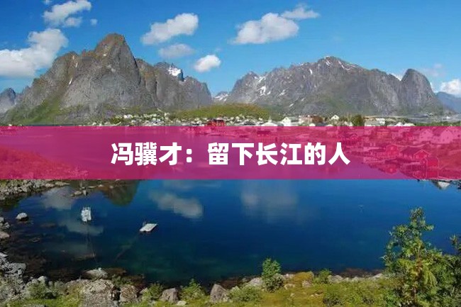 冯骥才：留下长江的人