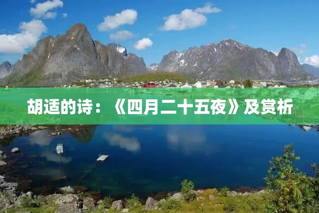 胡适的诗:《四月二十五夜》及赏析