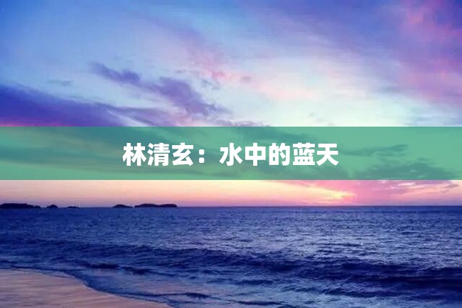 林清玄:水中的蓝天