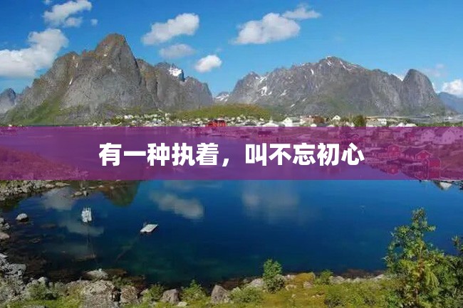 有一种执着,叫不忘初心