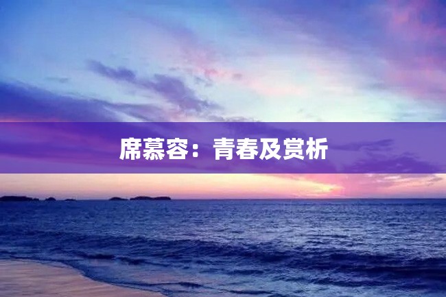 席慕容:青春及赏析