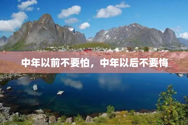 中年以前不要怕,中年以后不要悔