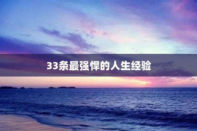33条最强悍的人生经验