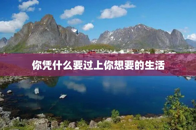 你凭什么要过上你想要的生活