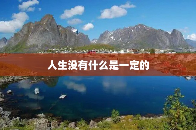 人生没有什么是一定的