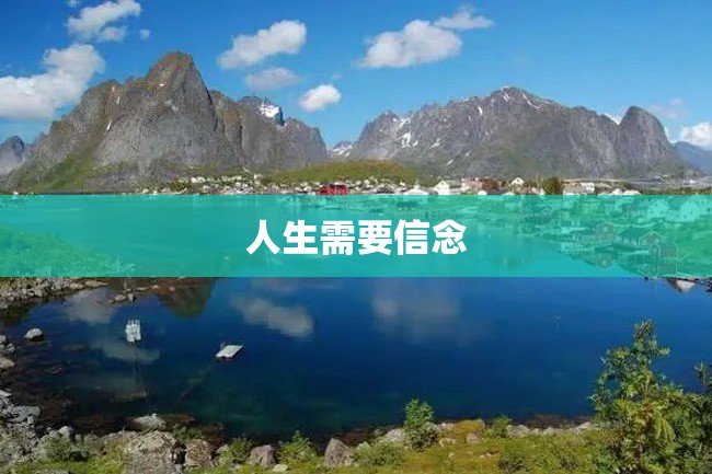 人生需要信念