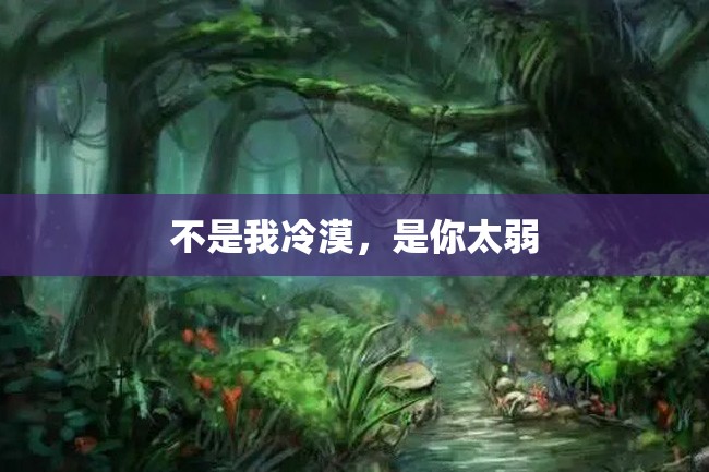 不是我冷漠,是你太弱