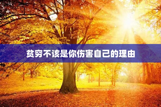 贫穷不该是你伤害自己的理由