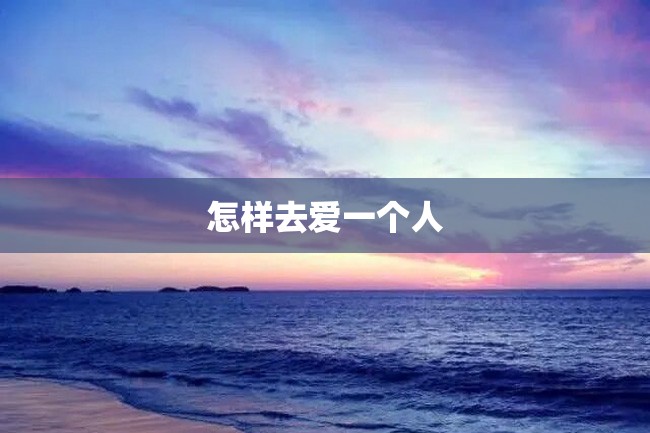 怎样去爱一个人