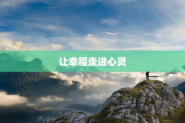 让幸福走进心灵