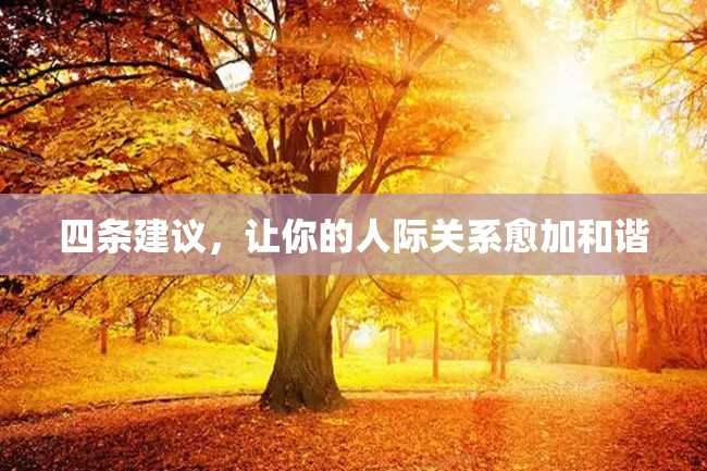 四条建议,让你的人际关系愈加和谐