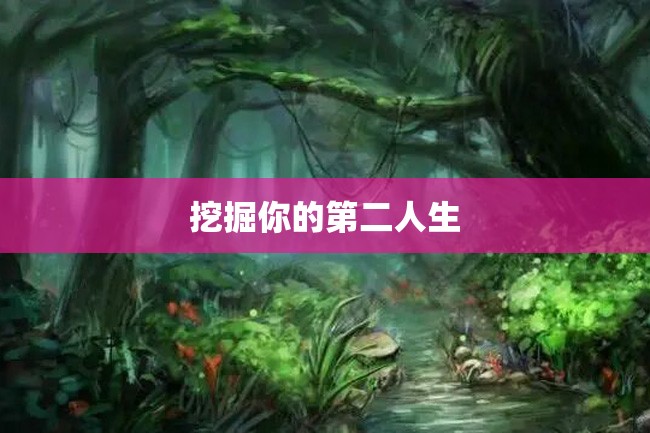 挖掘你的第二人生