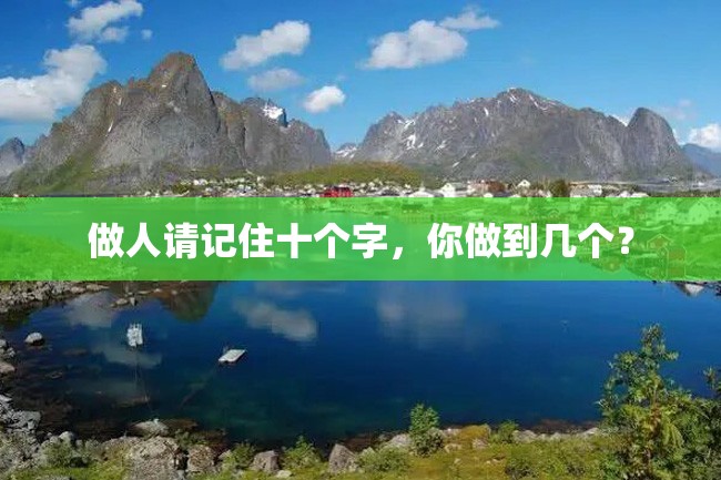 做人请记住十个字,你做到几个?